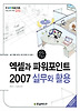 엑셀과 파워포인트 2007 실무와 활용