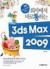 3DS MAX 2009
