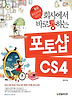 회사에서 바로 통하는 포토샵 CS4