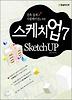 스케치업 7