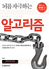알고리즘