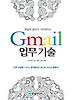 GMAIL 업무 기술