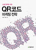 QR코드 마케팅 전략