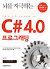 C# 4.0 프로그래밍