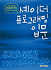 셰이더 프로그래밍 입문
