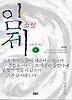  임제  2