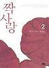 짝사랑 2