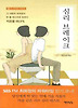 심리 브레이크