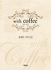 위드 커피(With Coffee)