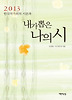 내가 뽑은 나의 시(2013)