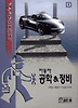 자동차 공학& 정비 (기사학과시리즈 1)