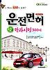 운전면허 1 2종 학과시험 300제(2013)(핸드북)