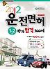 운전면허 1 2종 학과 합격 300제(2013)