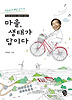 마을 생태가 답이다