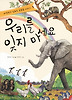 우리를 잊지 마세요