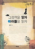 그림책을 읽자 아이들을 읽자