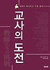 교사의 도전