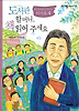 도서관 할머니, 책 읽어 주세요