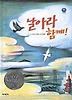 날아라 함께
