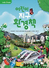 어린이 지구 환경책