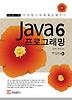 JAVA 6 프로그래밍