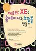 제로보드 XE로 홈페이지 쇼핑몰 만들기