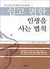 쉽고 편한 인생을 사는 법칙