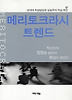 메리토크라시 트렌드