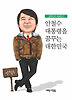 안철수 대통령을 꿈꾸는 대한민국
