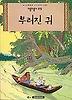 땡땡의 모험 6:부러진 귀 상세정보