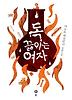 독 끓이는 여자