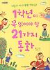 1학년이 꼭 읽어야 할 21가지 동화