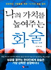 나의 가치를 높여주는 화술