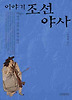 이야기 조선야사