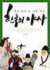 한국의 야사