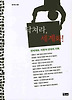 닥쳐라 세계화