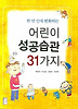 어린이 성공습관 31가지