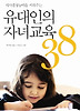 유대인의 자녀교육 38