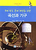 곡선과 기구