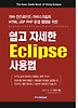 쉽고 자세한 Eclipse 사용법