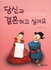 당신과 결혼하고 싶어요
