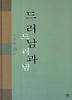 드러남과 드러냄