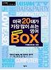 미국 20대가 가장 많이 쓰는 영어 BOX (Upgraded)