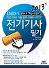 전기기사 필기(2013 신판)(부록: 핵심데이터베이스)