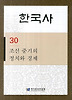 한국사. 30: 조선 중기의 정치와 경제