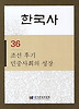 한국사. 36: 조선 후기 민중사회의 성장