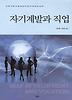 자기계발과 직업