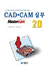 CAD.CAM 실무 2D(MASTERCAM 9.0)