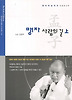 맹자 사람의 길(상)