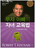 부자아빠의 자녀교육법